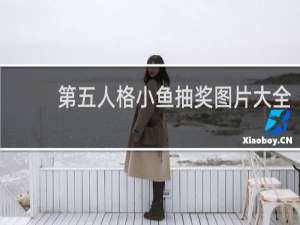 第五人格小鱼抽奖图片大全
