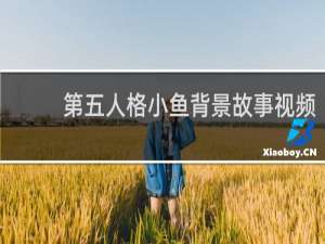 第五人格小鱼背景故事视频