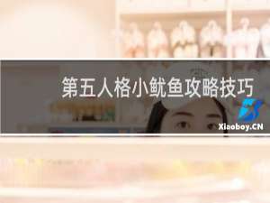 第五人格小鱿鱼攻略技巧