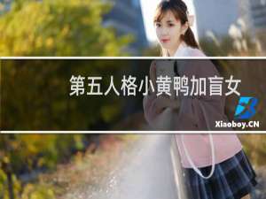 第五人格小黄鸭加盲女