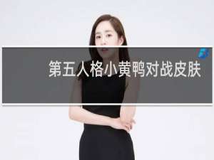 第五人格小黄鸭对战皮肤