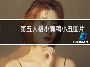 第五人格小黄鸭小丑图片