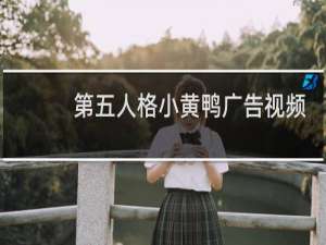 第五人格小黄鸭广告视频