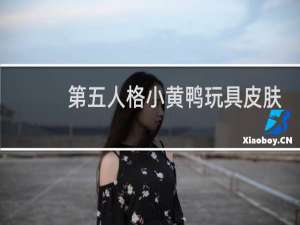 第五人格小黄鸭玩具皮肤