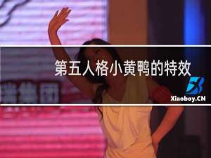 第五人格小黄鸭的特效