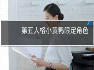 第五人格小黄鸭限定角色