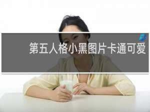 第五人格小黑图片卡通可爱