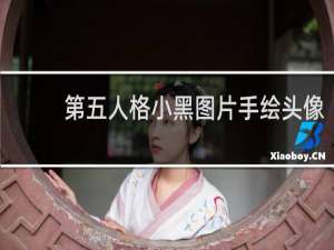 第五人格小黑图片手绘头像