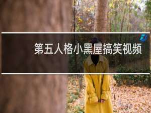 第五人格小黑屋搞笑视频