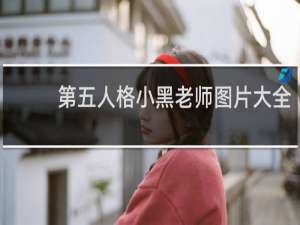 第五人格小黑老师图片大全