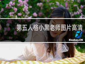 第五人格小黑老师图片高清