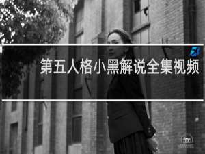 第五人格小黑解说全集视频
