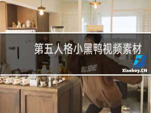 第五人格小黑鸭视频素材