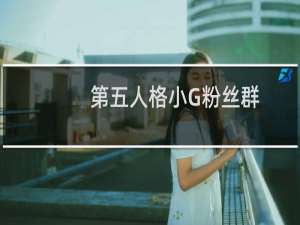 第五人格小G粉丝群