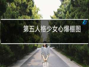第五人格少女心爆棚图