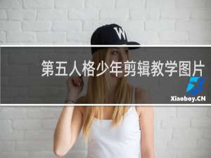 第五人格少年剪辑教学图片