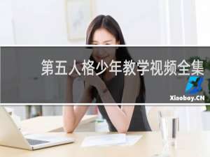 第五人格少年教学视频全集