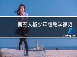 第五人格少年版教学视频