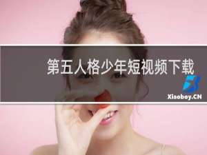 第五人格少年短视频下载