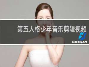第五人格少年音乐剪辑视频