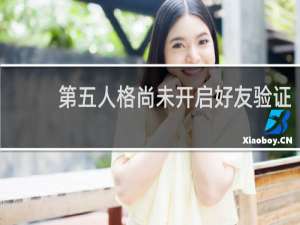 第五人格尚未开启好友验证
