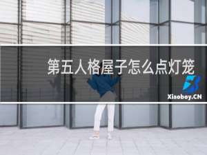第五人格屋子怎么点灯笼