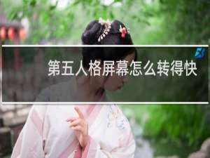 第五人格屏幕怎么转得快