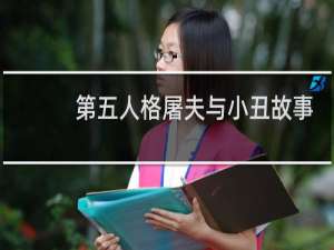 第五人格屠夫与小丑故事