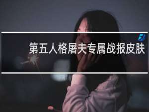 第五人格屠夫专属战报皮肤