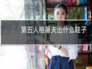 第五人格屠夫出什么鞋子