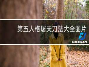 第五人格屠夫刀法大全图片