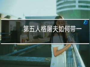 第五人格屠夫如何带一刀斩及使用方法？