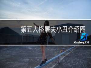 第五人格屠夫小丑介绍图