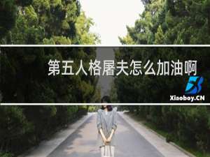 第五人格屠夫怎么加油啊