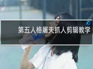 第五人格屠夫抓人剪辑教学