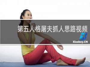 第五人格屠夫抓人思路视频