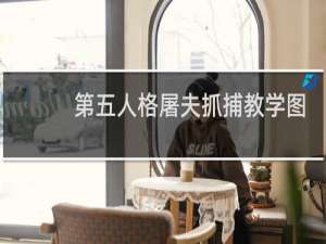 第五人格屠夫抓捕教学图