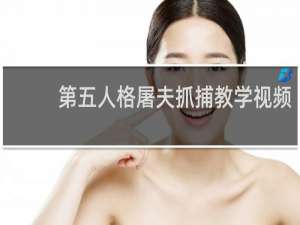 第五人格屠夫抓捕教学视频