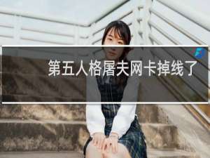 第五人格屠夫网卡掉线了