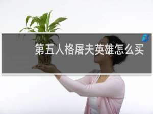 第五人格屠夫英雄怎么买