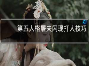 第五人格屠夫闪现打人技巧