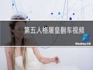 第五人格屠皇翻车视频