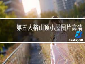 第五人格山顶小屋图片高清