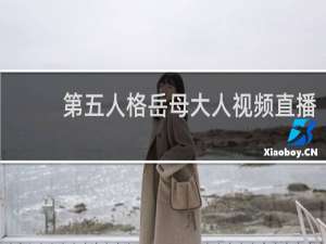 第五人格岳母大人视频直播