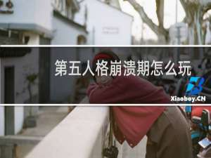 第五人格崩溃期怎么玩