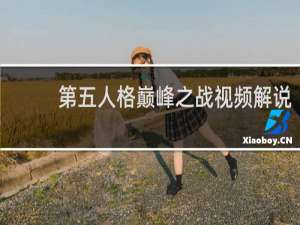 第五人格巅峰之战视频解说