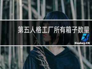 第五人格工厂所有箱子数量