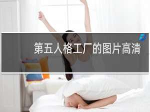 第五人格工厂的图片高清