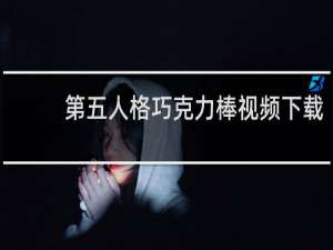 第五人格巧克力棒视频下载