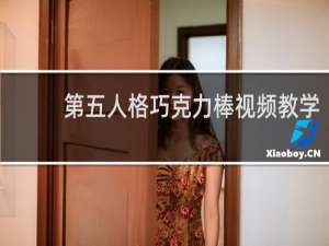 第五人格巧克力棒视频教学